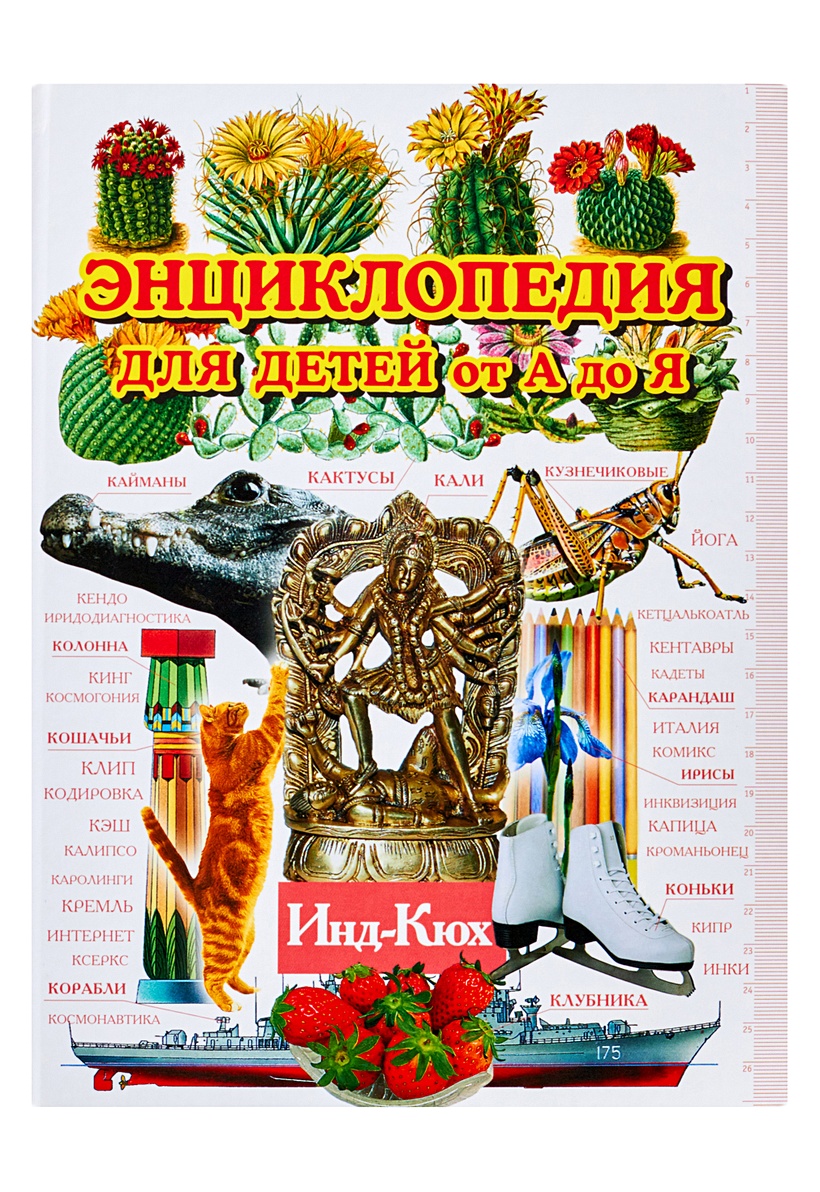 5. энциклопедия маленьких почемучек. энциклопедия почемучки. книга я познаю мир детская русский язык. энциклопедия я познаю мир.