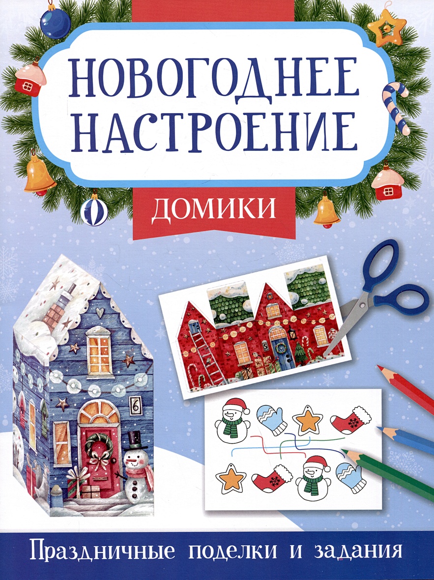 Домики. Праздничные поделки и задания • Заболотная Э.Н., купить по низкой  цене, читать отзывы в Book24.ru • Эксмо-АСТ • ISBN 978-5-222-40461-4,  p6801720