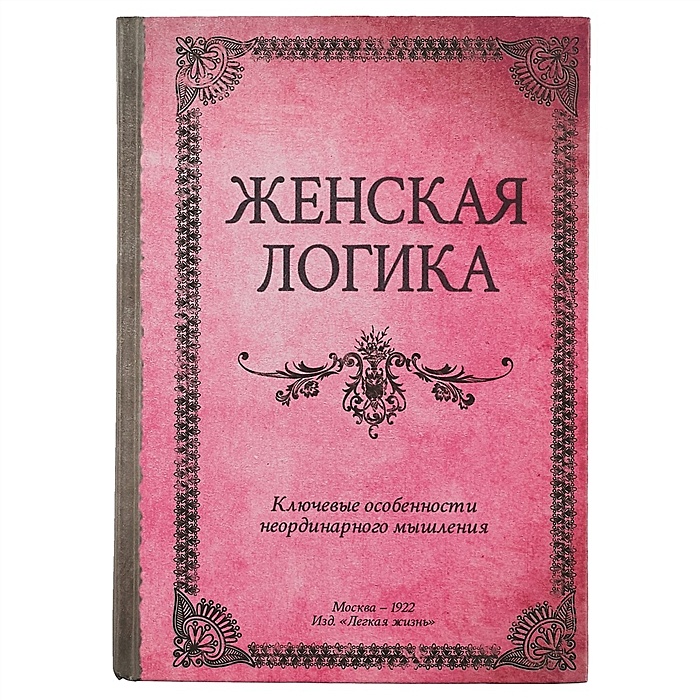 Книга Женская Логика С Пустыми Страницами Купить