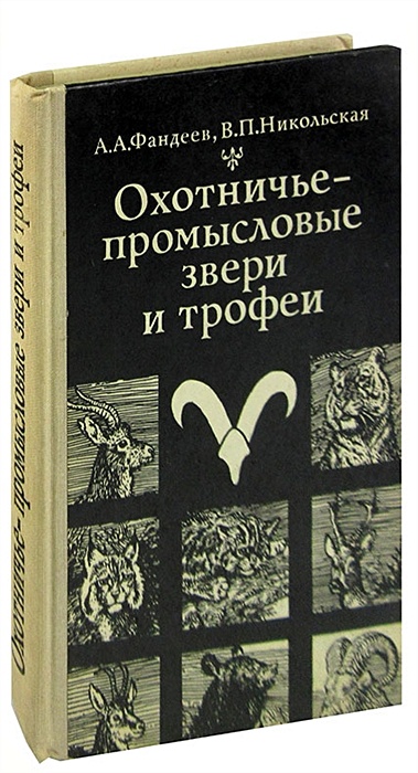 Охотничье промысловые животные