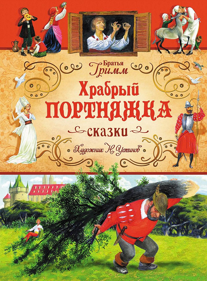 Книги братьев гримм картинки