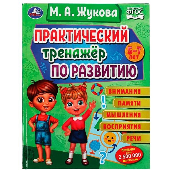 Практический тренажер по развитию. Практический тренажер. Теремкова практический тренажер. Теремкова практический тренажер 1. Практический тренажер по развитию.