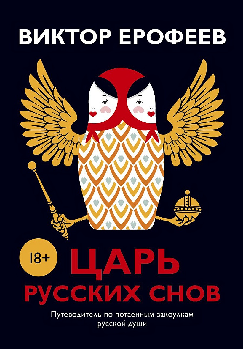 Русские сны. Виктор Ерофеев книги. Комплект из 2-х книг. Книга Ерофеев хороший Сталин. Ерофеев 2 Тома.