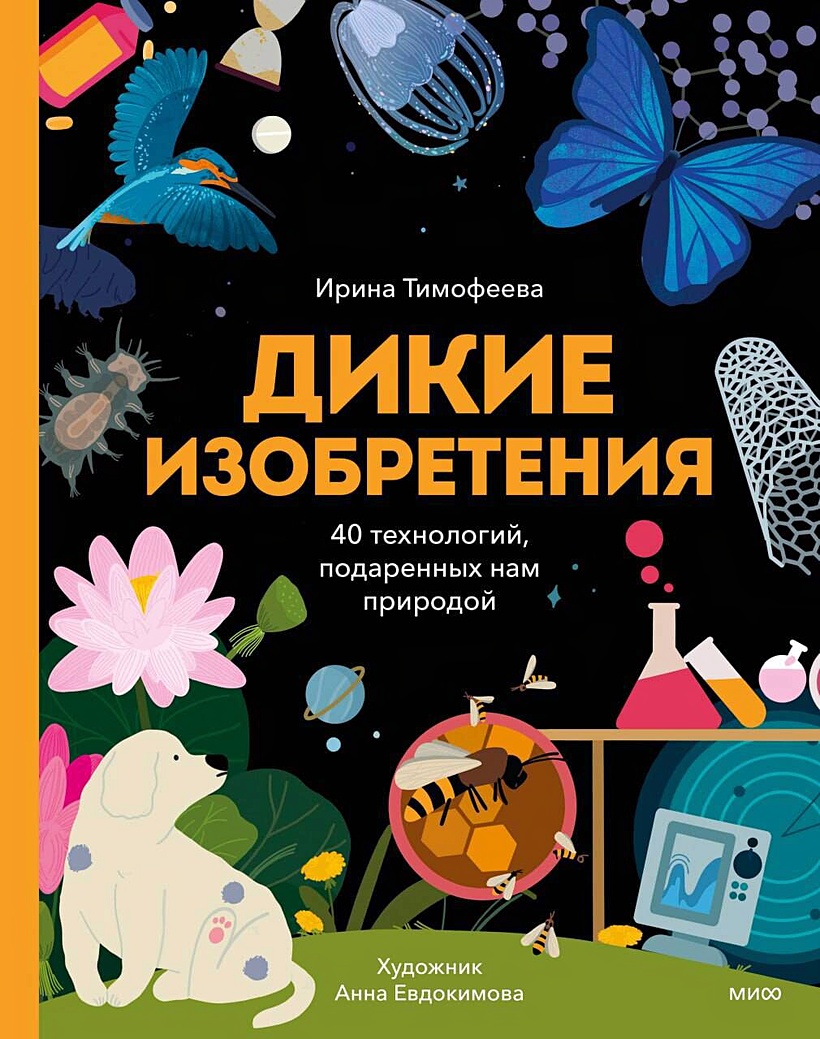 Книга Дикие изобретения. 40 технологий, подаренных нам природой • Тимофеева  И. – купить книгу по низкой цене, читать отзывы в Book24.ru • МИФ • ISBN  978-5-00214-092-3, p7056866