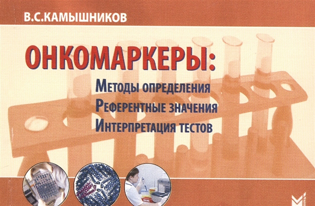 Камышников методы клинических лабораторных
