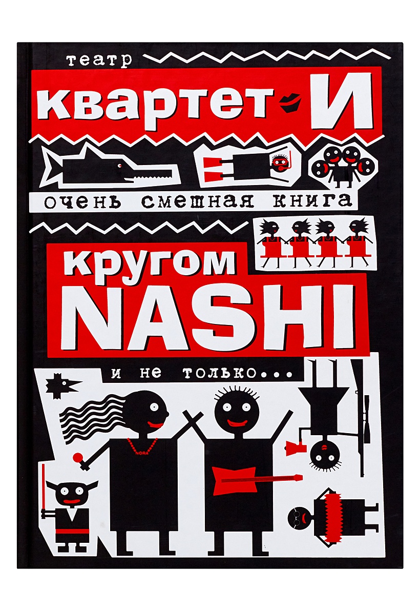 Юмористические книги. Очень очень смешная книга. Квартет книга. Квартет и книги кругом наши. Кружок книга и театр.