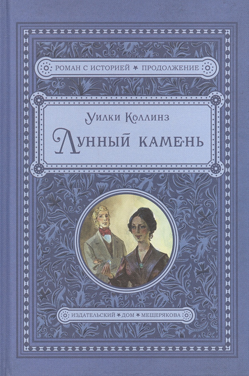 Книга Лунный камень • Коллинз У. – купить книгу по низкой цене, читать  отзывы в Book24.ru • Издательский Дом Мещерякова • ISBN 978-5-00108-299-6,  p4204898