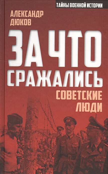 Книга За Что Сражались Советские Люди • Дюков А.Р. – Купить Книгу.