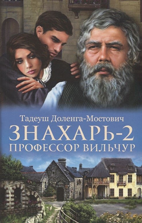 Знахарь книга тадеуша