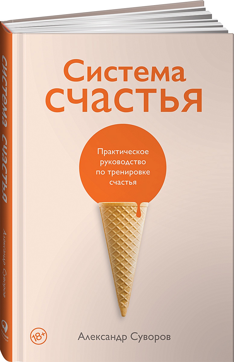 Книга Система счастья: Практическое руководство по тренировке счастья •  Суворов Александр – купить книгу по низкой цене, читать отзывы в Book24.ru  • Эксмо-АСТ • ISBN 978-5-9614-7391-9, p6038992