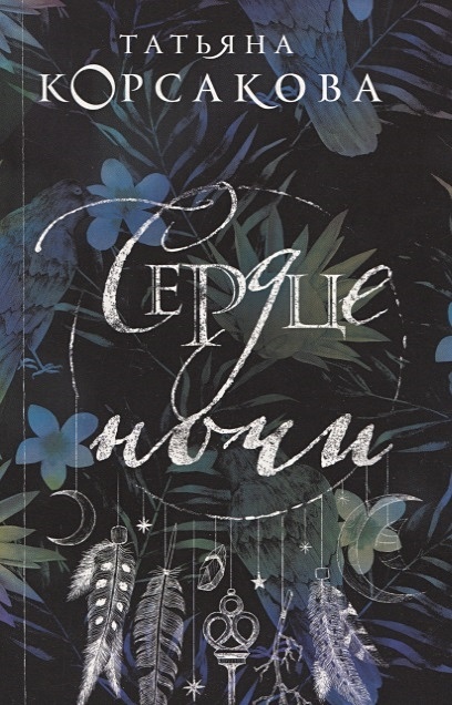 Рыцарь ночи ярослава лазарева. Сердце ночи корсакова мтккмр эксмо. Сердце ночи читать полностью. Сердце ночи, корсакова т. Сердце ночи татьяна корсакова.