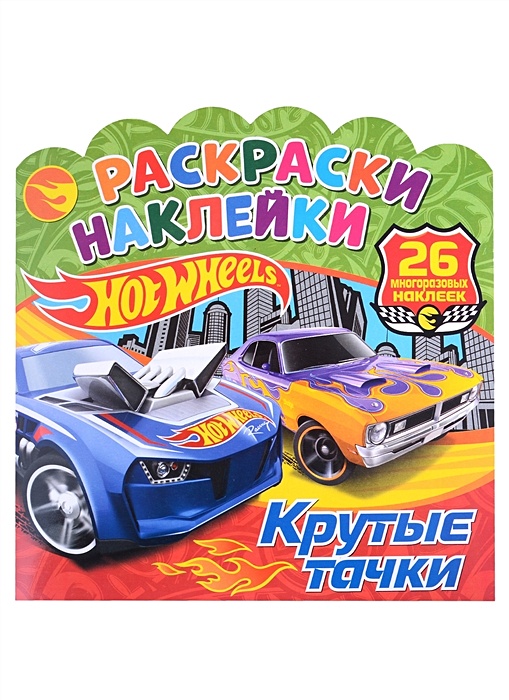 Раскраска с наклейками «Крутые тачки», 16 стр.