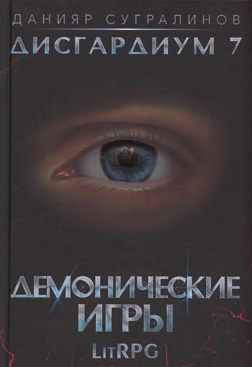 Дисгардиум 7. Демонические игры • Сугралинов Д., купить по низкой цене,  читать отзывы в Book24.ru • Эксмо-АСТ • ISBN 978-5-517-08867-3, p6835716