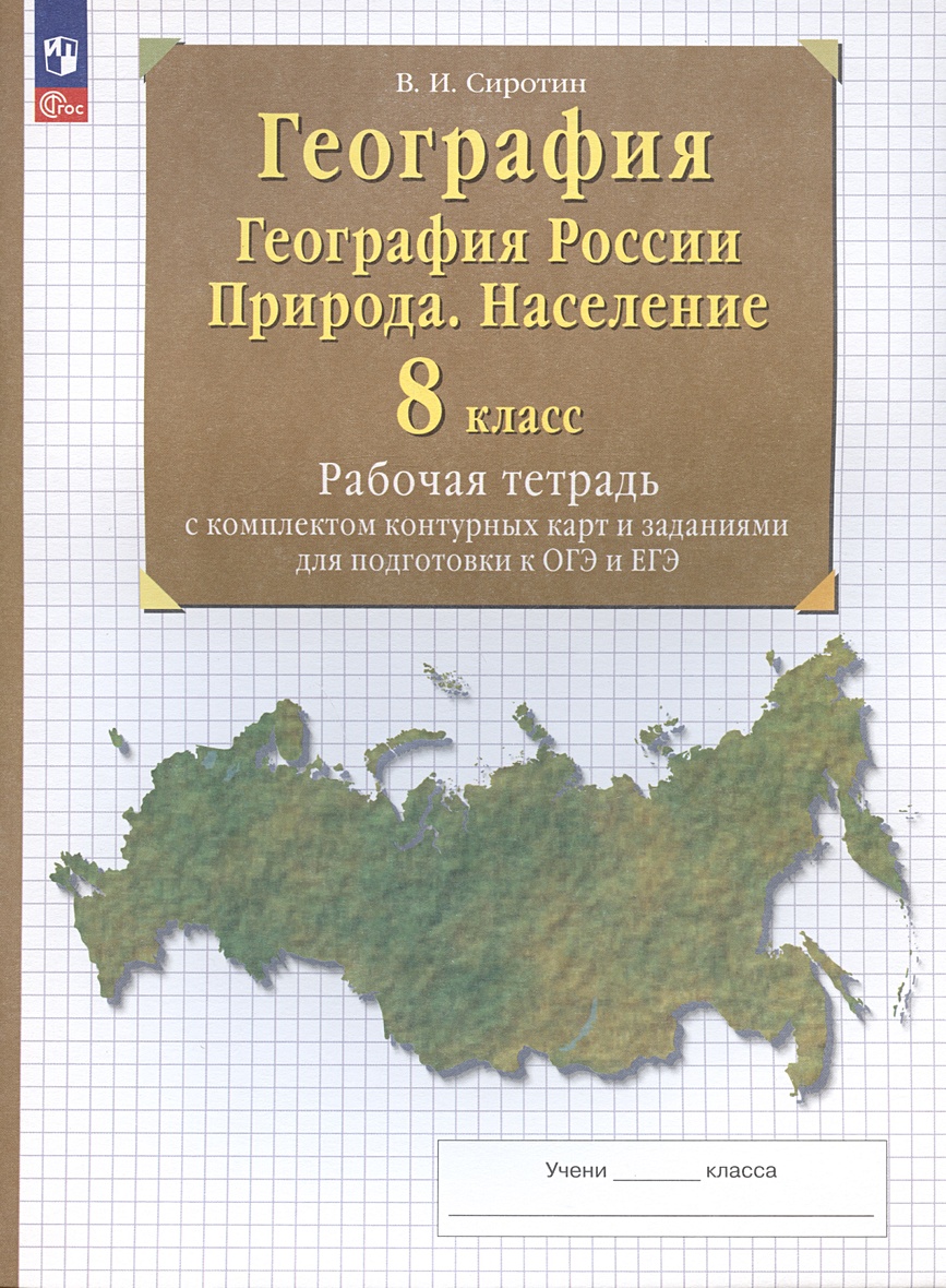 География. 8 класс. География России. Природа. Население. Рабочая тетрадь с комплектом  контурных карт и заданиями для подготовки к ОГЭ и ЕГЭ • Сиротин Владимир  Иванович, купить по низкой цене, читать отзывы в