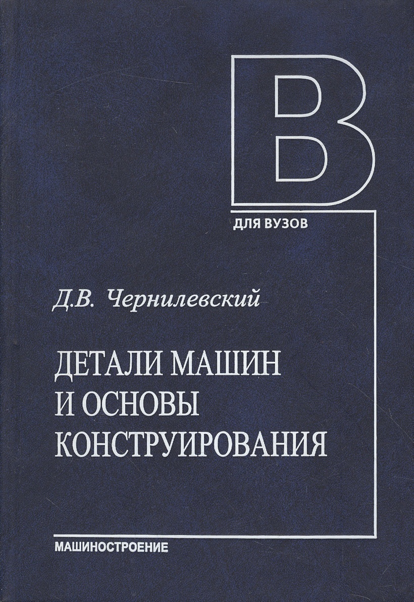 Детали машин и основы конструирования. Учебник • Чернилевский Д ...