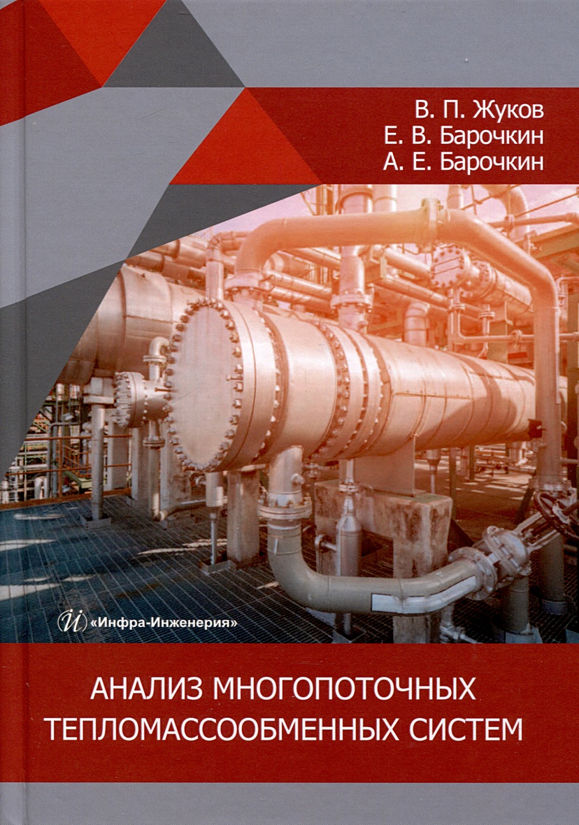 Анализ многопоточных тепломассообменных систем • Жуков В.П. и др., купить  по низкой цене, читать отзывы в Book24.ru • Эксмо-АСТ • ISBN  978-5-9729-1870-6, p6894662