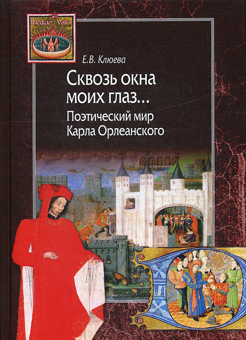 Сквозь окна моих глаз… Поэтический мир Карла Орлеанского • Клюева Е.В.,  купить книгу по низкой цене, читать отзывы в Book24.ru • Эксмо-АСТ •  ISBN:978-5-98712-886-2