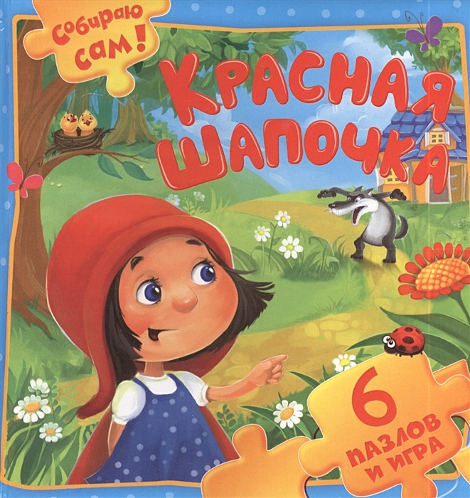 Фото книги красная шапочка