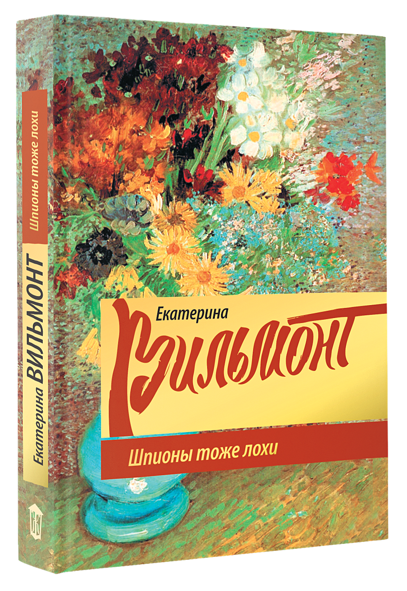 Вильмонт шпионы тоже лохи. Екатерина Вильмонт. Екатерина Вильмонт шпионы тоже лохи. Екатерина Вильмонт книги.