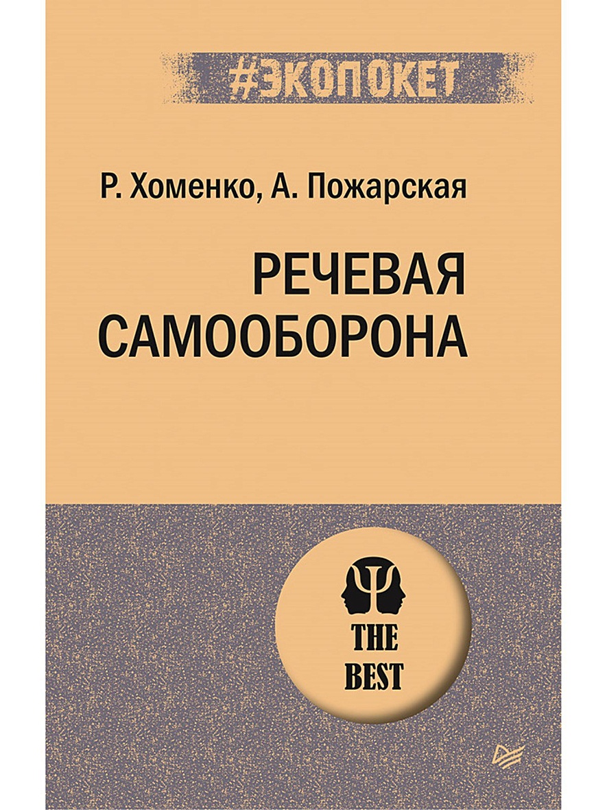 Книга Речевая самооборона (#экопокет) • Хоменко Р. и др. – купить книгу по  низкой цене, читать отзывы в Book24.ru • Эксмо-АСТ • ISBN  978-5-4461-1792-5, p5902427