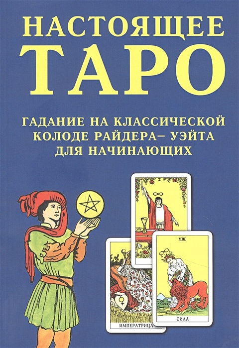 Книга Настоящее Таро. Гадание на классической колоде Райдера - Уэйта дляначинающих • – купить книгу по низкой цене, читать отзывы в Book24.ru •Эксмо-АСТ • ISBN 978-5-6046475-6-1, p6116380