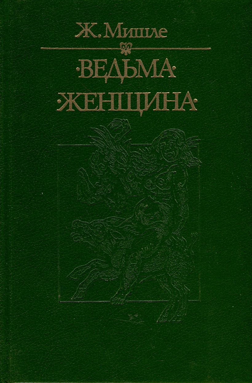 Ведьма. Женщина • Мишле Жюль, купить по низкой цене, читать отзывы в  Book24.ru • Эксмо-АСТ • ISBN 5-250-02589-7, p6793200