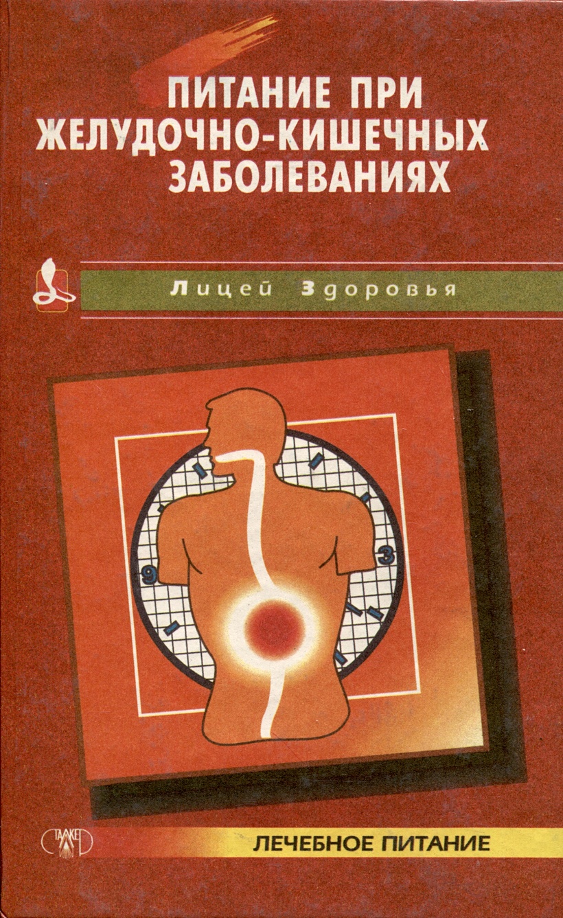 Питание при желудочно-кишечных заболеваний • Рогинская А.Ю., купить по  низкой цене, читать отзывы в Book24.ru • Эксмо-АСТ • ISBN 966-596-067-9,  p6795281