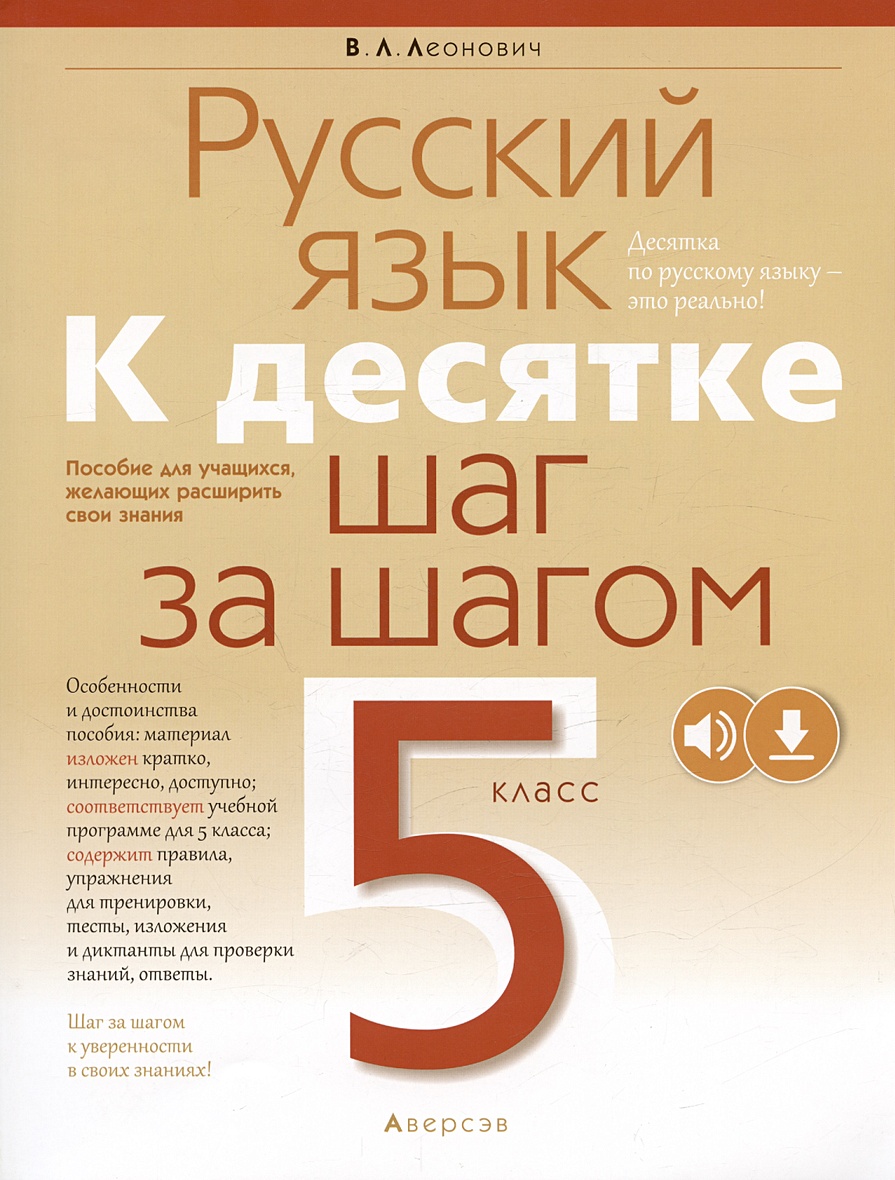 Русский язык. 5 класс. К десятке шаг за шагом. Пособие • Леонович В.Л.,  купить по низкой цене, читать отзывы в Book24.ru • Эксмо-АСТ • ISBN ,  p6812725