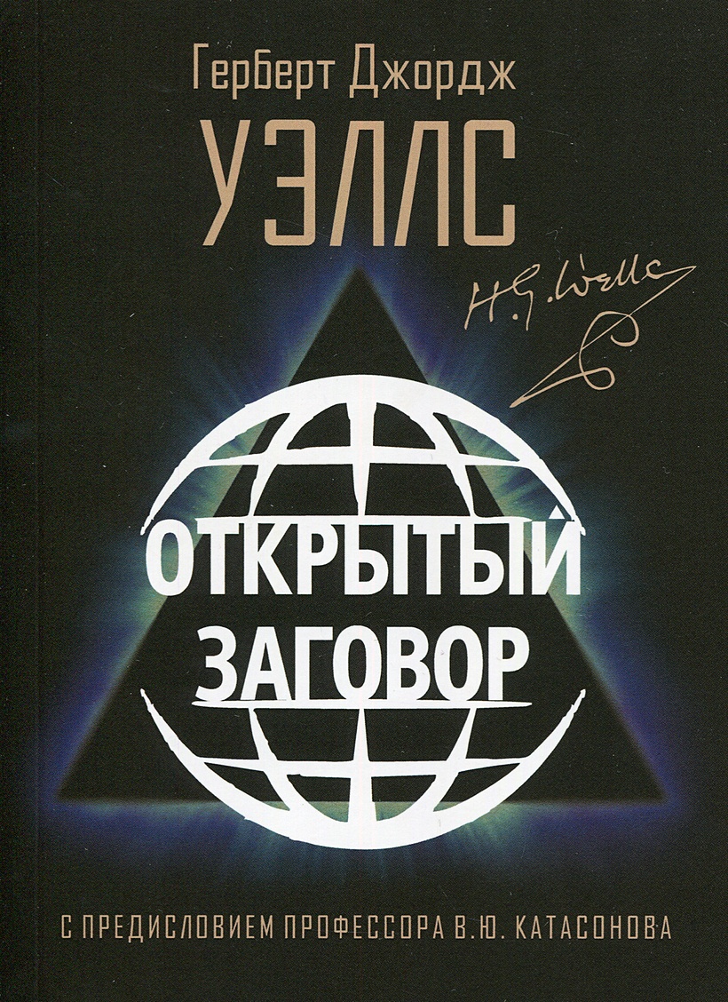 Книга Открытый заговор. Уэллс Г.Д. • Уэллс Г.Д. – купить книгу по низкой  цене, читать отзывы в Book24.ru • Эксмо-АСТ • ISBN 978-5-907342-19-4,  p5932736