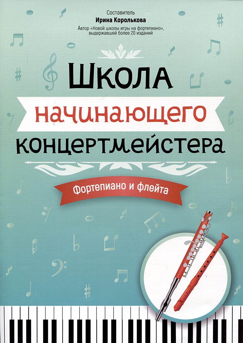 Школа начинающего концертмейстера: фортепиано и флейта • Королькова И.С.,  купить по низкой цене, читать отзывы в Book24.ru • Эксмо-АСТ • ISBN  979-0-66003-840-6, p6796593