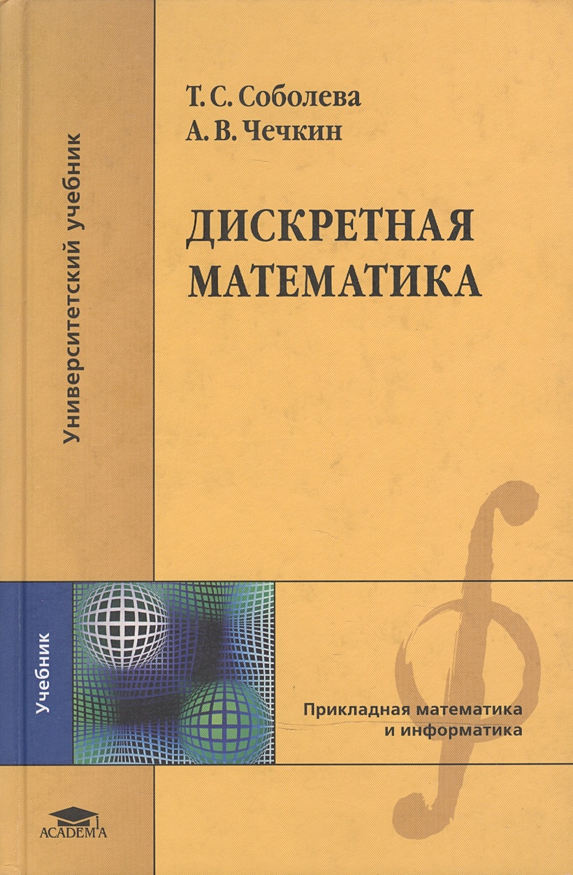 Дискретная математика учебные пособия. Дискретной математике. Дискретная математика. Учебник. Дискретная математика учебник для вузов. Книги по дискретной математике.