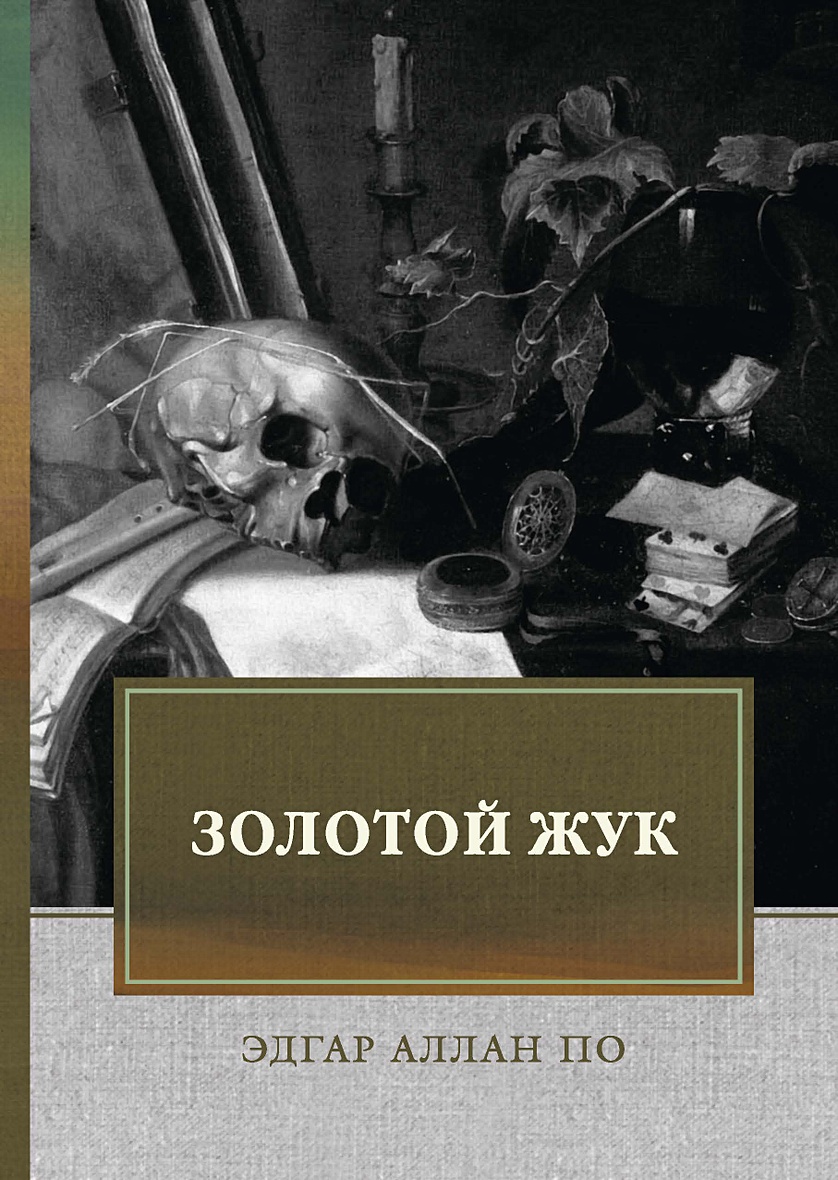 Книга Золотой жук: рассказы, эссе • По Э. А. – купить книгу по низкой цене,  читать отзывы в Book24.ru • Эксмо-АСТ • ISBN 978-5-4467-3423-8, p5416559