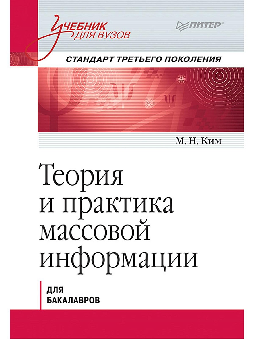 Учебники для вузов питер. Теория и практика массовой информации. Теория учебник для вузов. Книги по информации. Книга теория и практика.