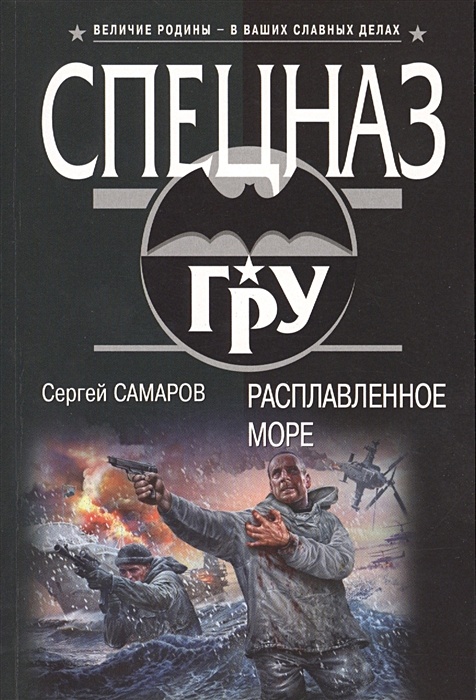 Самаров иркутск. Книги спецназ.