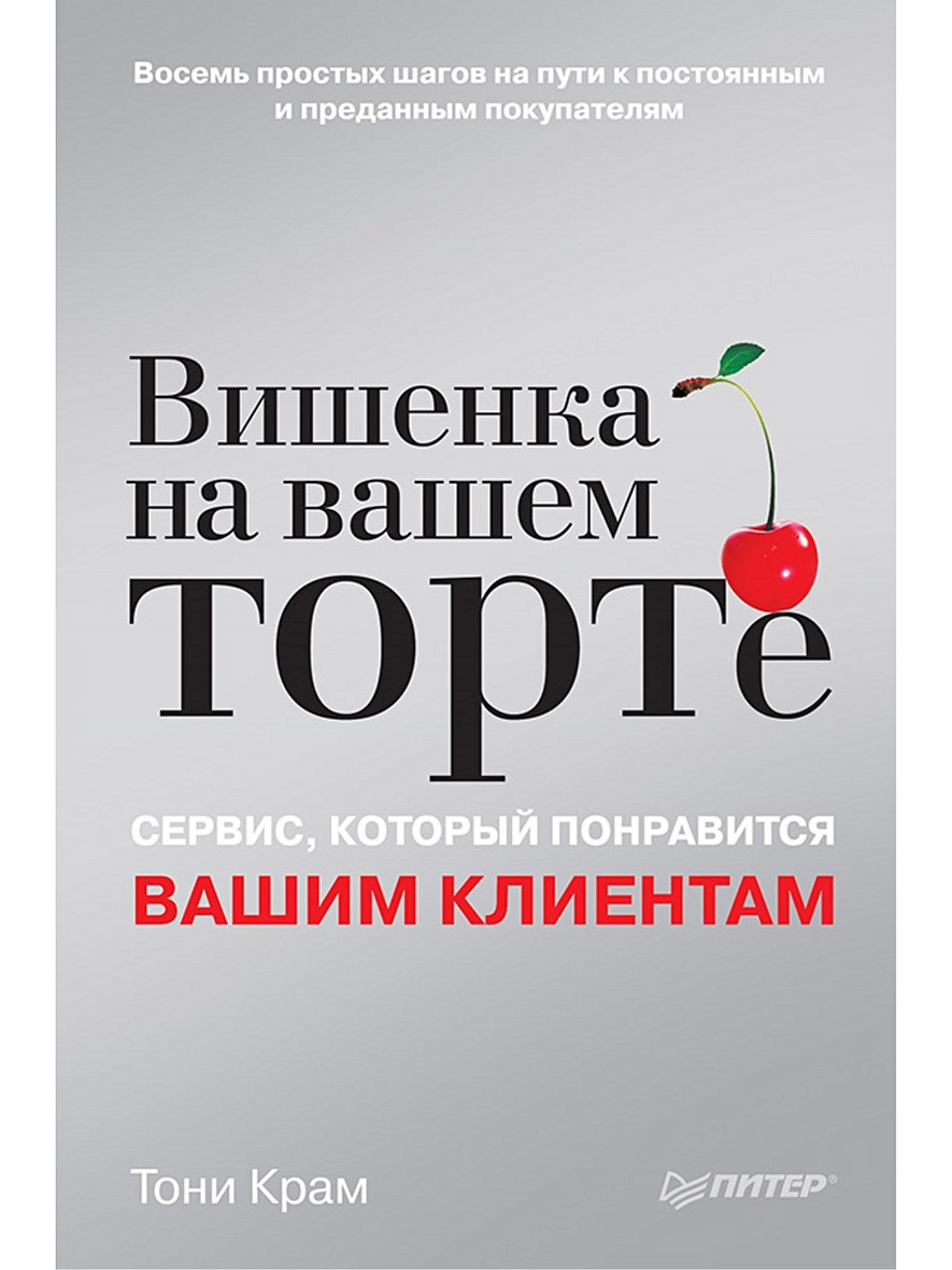 Вишенка на вашем торте. Сервис, который понравится вашим клиентам • Крам,  купить книгу по низкой цене, читать отзывы в Book24.ru • Эксмо-АСТ • ISBN  978-5-459-01016-9