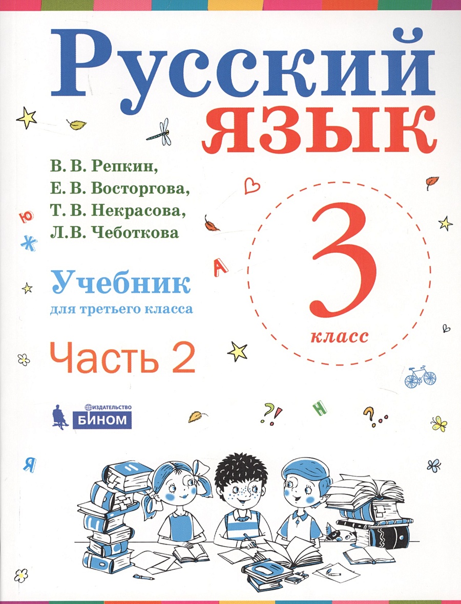 Русский язык. 3 класс. Учебник. Часть 2 (комплект из 2-х книг) • Репкин В.  и др., купить по низкой цене, читать отзывы в Book24.ru • Эксмо-АСТ • ISBN  978-5-9963-4361-4, p6487639