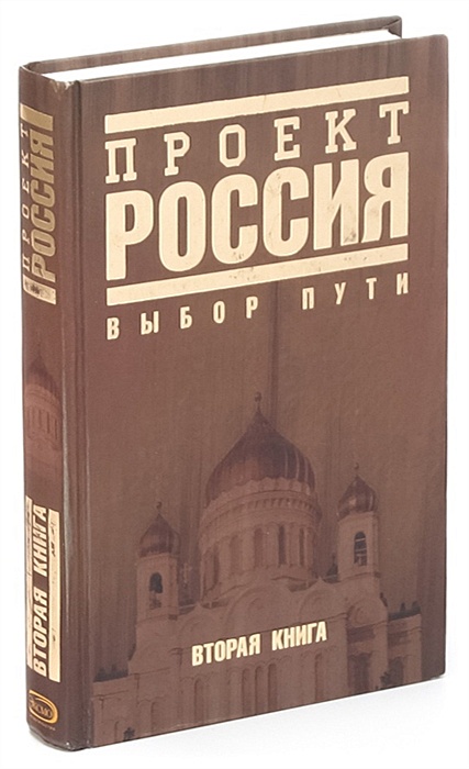 Кто автор книги проект россия