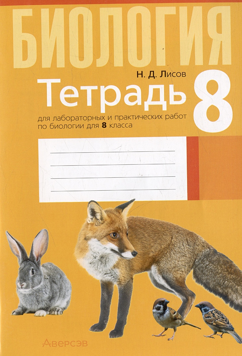 Биология. 8 класс. Тетрадь для лабораторных и практических работ • Лисов  Н.Д., купить по низкой цене, читать отзывы в Book24.ru • Эксмо-АСТ • ISBN ,  p6815093