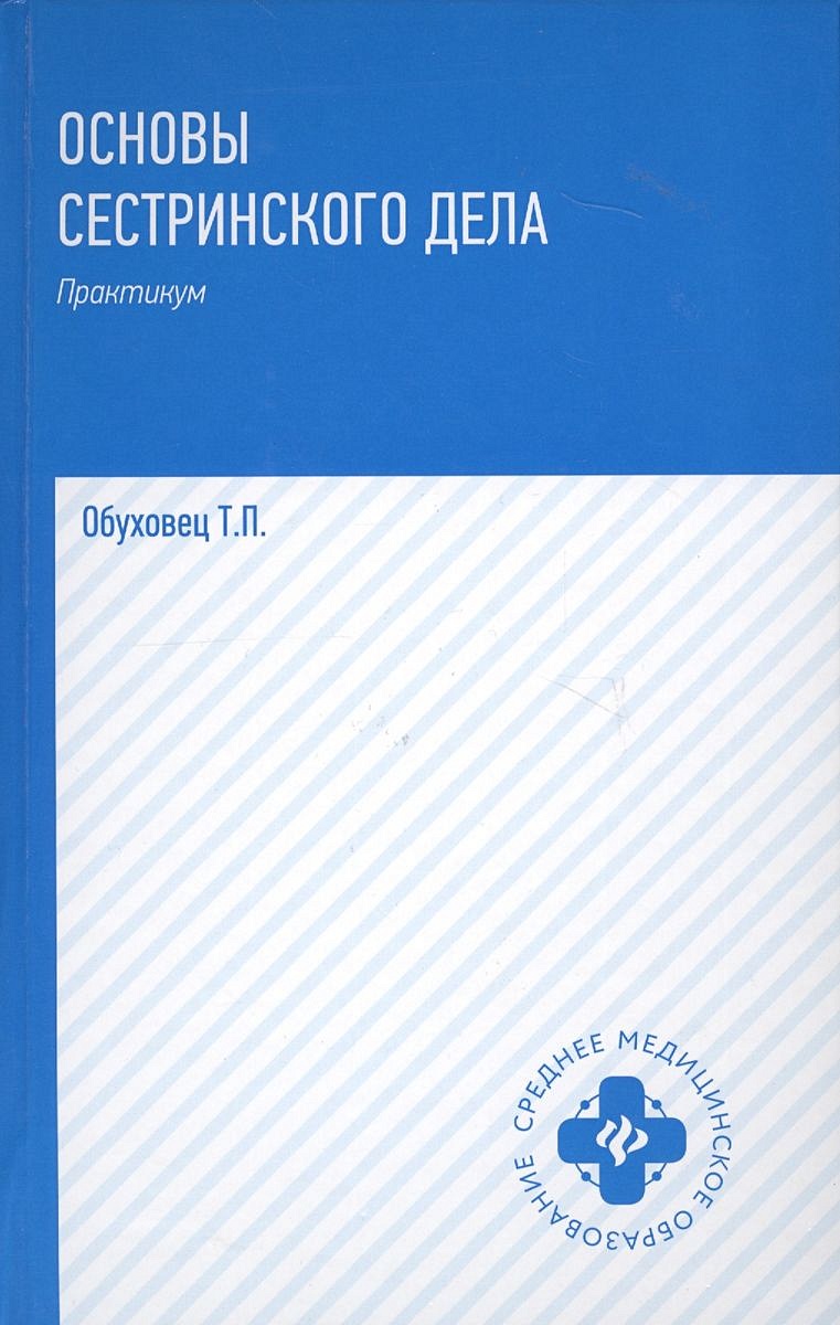 Книга Основы сестринского дела. Практикум • Обуховец Тамара Павловна –  купить книгу по низкой цене, читать отзывы в Book24.ru • Эксмо-АСТ • ISBN  978-5-222-26888-9, p6076353