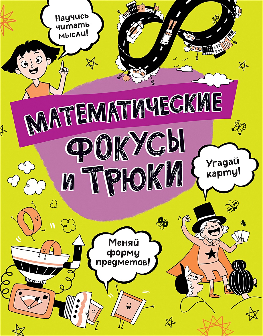 Книга Математические фокусы и трюки • Клэйборн А. – купить книгу по низкой  цене, читать отзывы в Book24.ru • Эксмо-АСТ • ISBN 978-5-353-09774-7,  p6045917