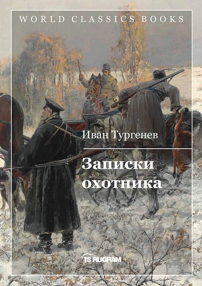 Записки охотника картинки