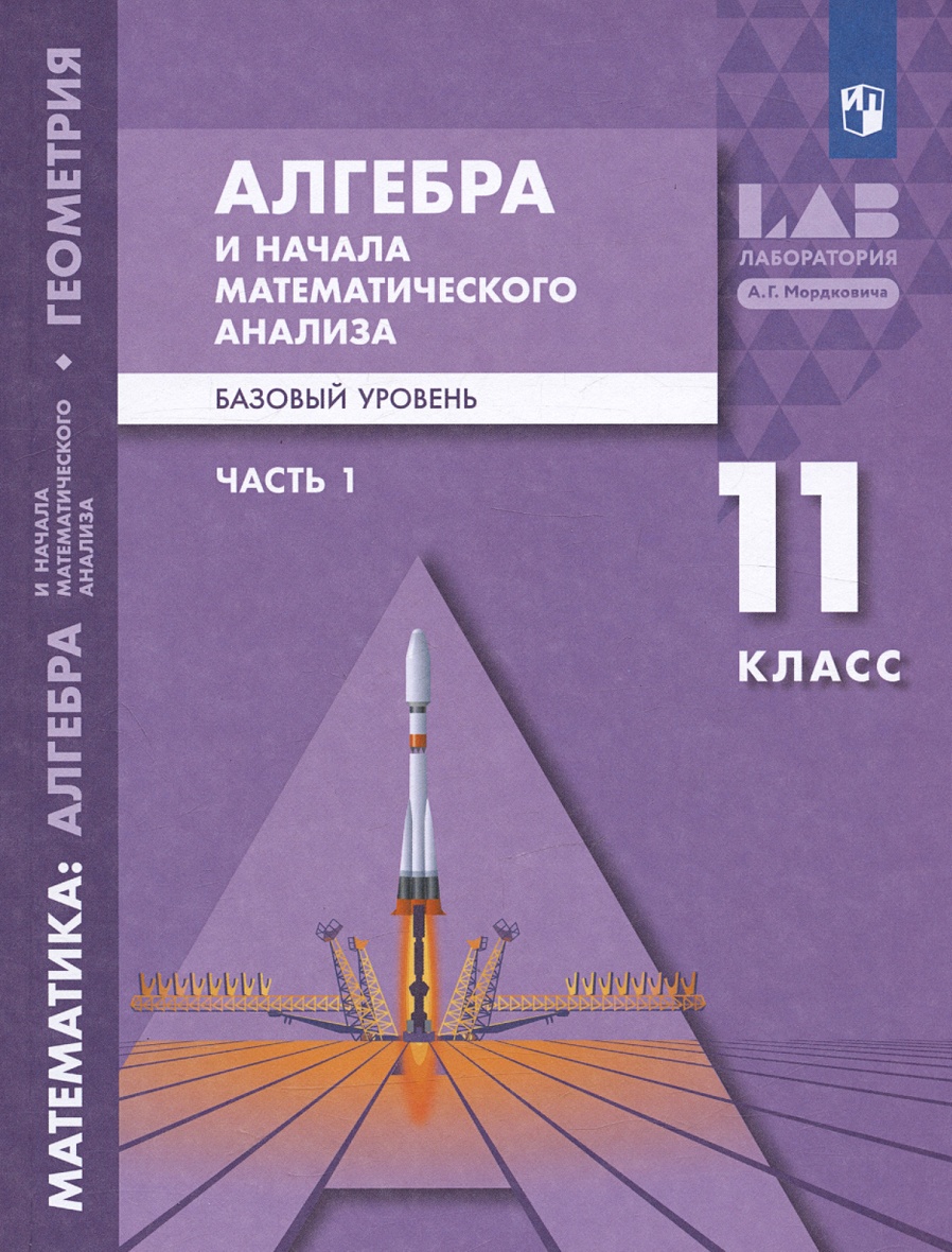 Алгебра и начала математического анализа. 11 класс. Базовый уровень.  Учебник. В двух частях. Часть 1 • Мордкович А.Г. и др., купить по низкой  цене, читать отзывы в Book24.ru • Эксмо-АСТ • ISBN 978-5-09-092045-2,  p6787947