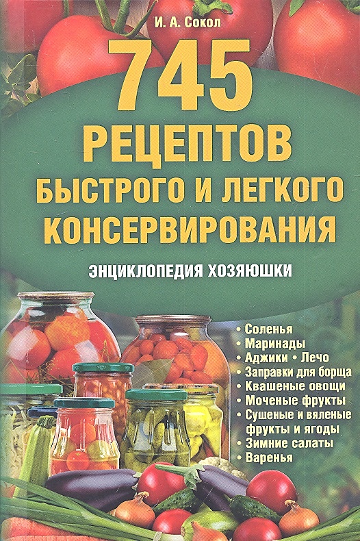 Календарь консервирования. Энциклопедия консервирования. Рецепты консервирования фруктов и ягод. Книга соленья и консервации. Энциклопедия домашнего консервированная лечо.