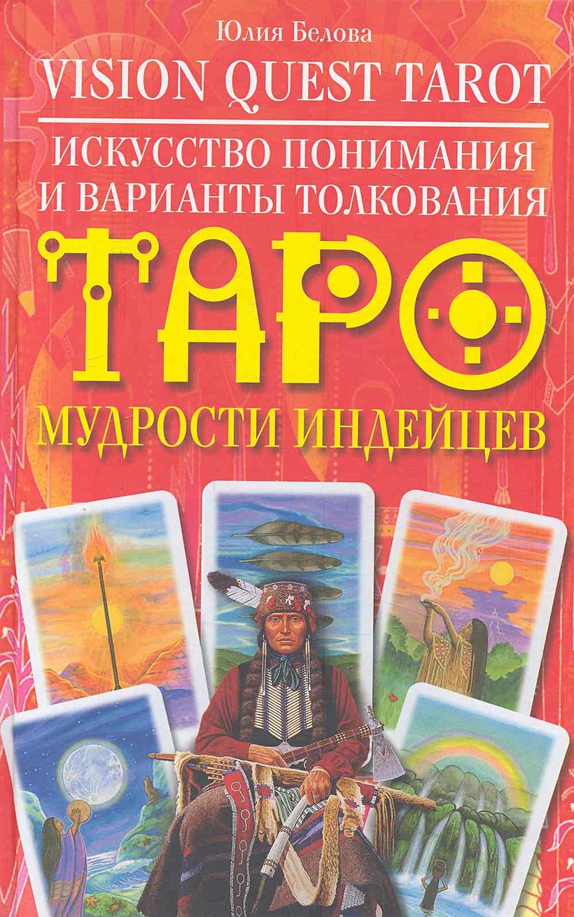 Купить Книгу Толкований Таро