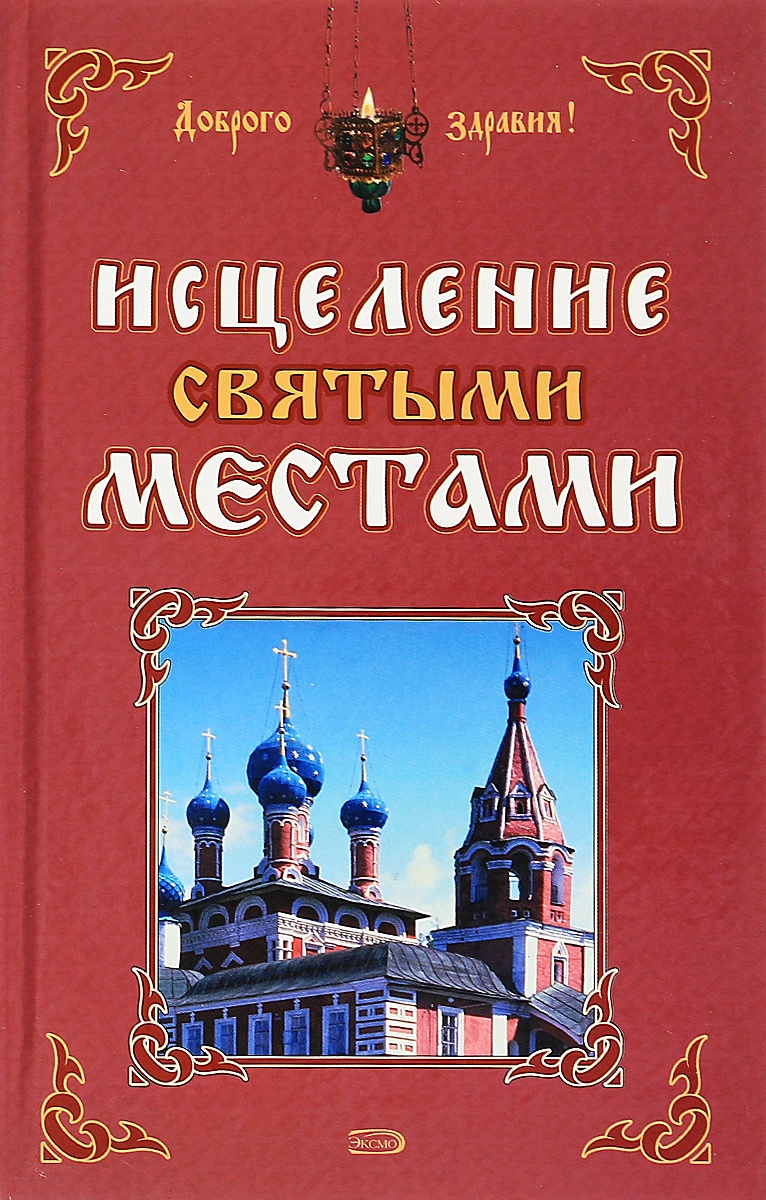 Книга исцелить можно все. Книга исцеления. Исцеление святыми местами. Исцеление по книги. Книга целительство исцеление.