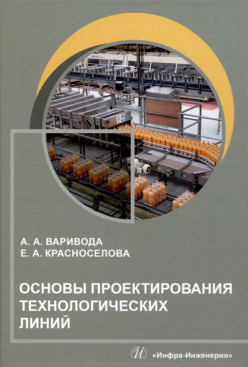 Варивода А.А., Красноселова Е.А.: Основы проектирования технологических  линий