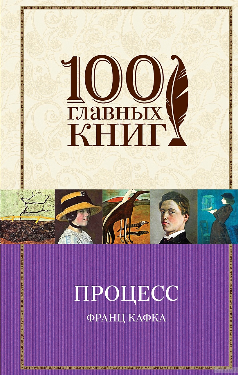 Книга Процесс • Франц Кафка – купить книгу по низкой цене, читать отзывы в  Book24.ru • Эксмо • ISBN 978-5-699-81492-3, p153421