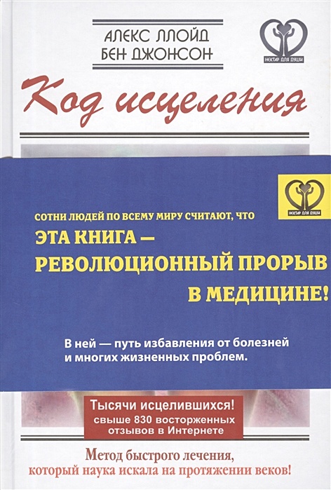 Код ллойд алекс. Код исцеления. джонсон бен, ллойд алекс код исцеления. ллойд алекс &quot;код исцеления&quot;. код здоровья а ллойд.