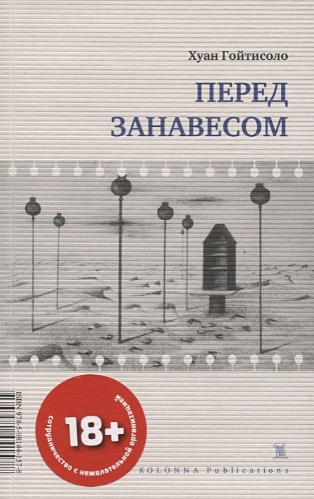 Перед занавесом. Перед занавесом книга. Перед занавесом Хуан Гойтисоло. Гойтисоло х. "перед занавесом". Книги издательства kolonna publications.