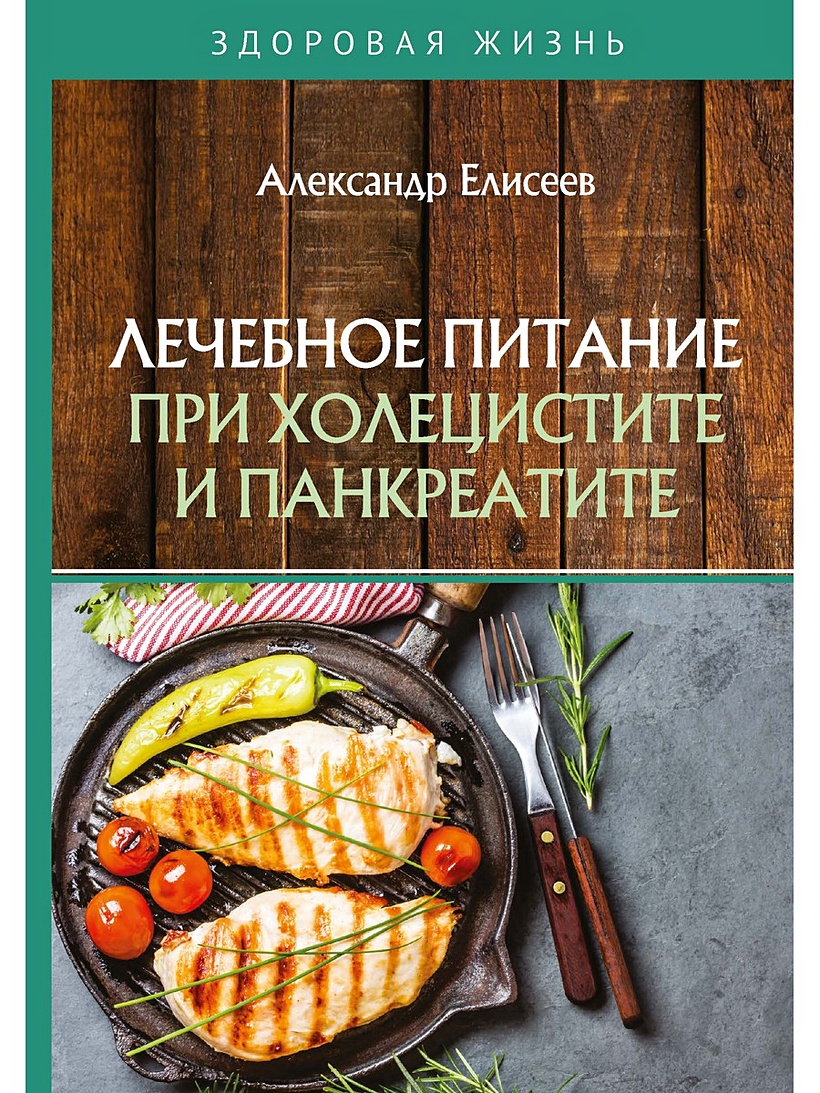 Книга Лечебное питание при холецистите и панкреатите • Елисеев А.Г. –  купить книгу по низкой цене, читать отзывы в Book24.ru • Эксмо-АСТ • ISBN  978-5-517-01554-9, p5469364